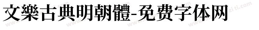 文樂古典明朝體字体转换