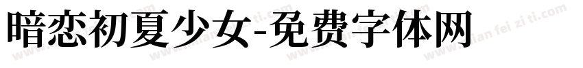 暗恋初夏少女字体转换