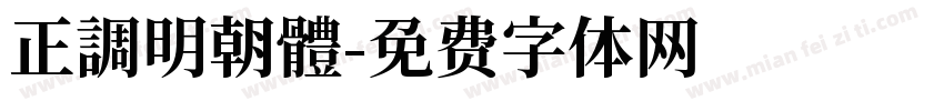 正調明朝體字体转换