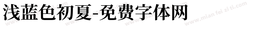 浅蓝色初夏字体转换