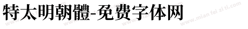 特太明朝體字体转换