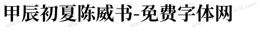 甲辰初夏陈威书字体转换