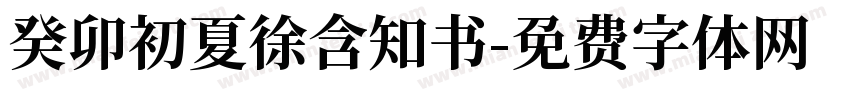 癸卯初夏徐含知书字体转换