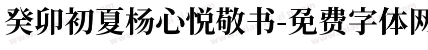 癸卯初夏杨心悦敬书字体转换
