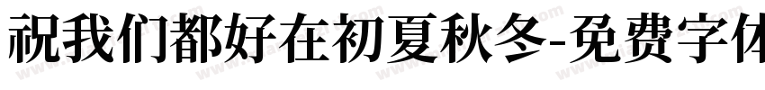 祝我们都好在初夏秋冬字体转换