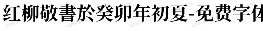 红柳敬書於癸卯年初夏字体转换