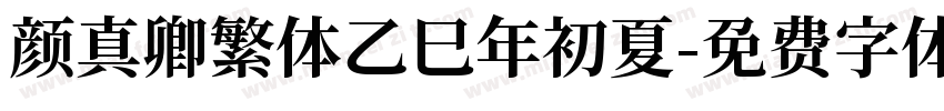 颜真卿繁体乙巳年初夏字体转换
