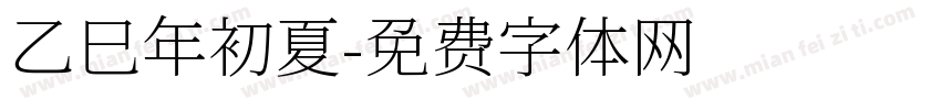 乙巳年初夏字体转换