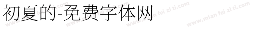 初夏的字体转换