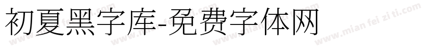 初夏黑字库字体转换