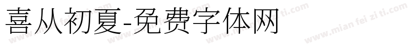 喜从初夏字体转换