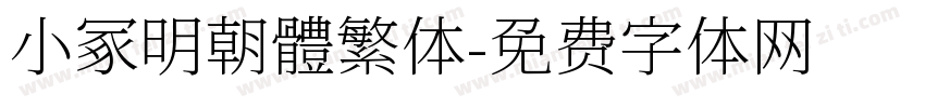 小冢明朝體繁体字体转换