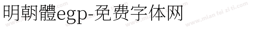 明朝體egp字体转换