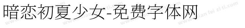 暗恋初夏少女字体转换