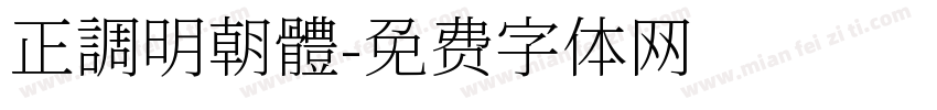 正調明朝體字体转换