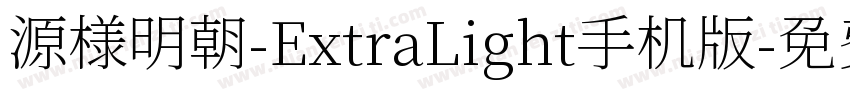 源様明朝-ExtraLight手机版字体转换