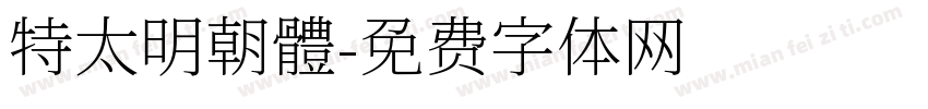 特太明朝體字体转换