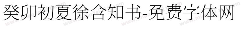 癸卯初夏徐含知书字体转换