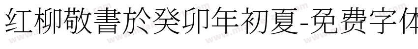 红柳敬書於癸卯年初夏字体转换