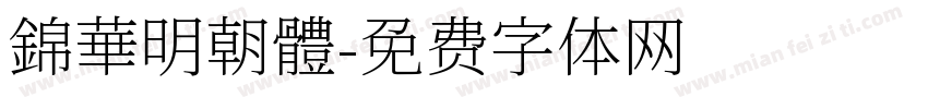 錦華明朝體字体转换