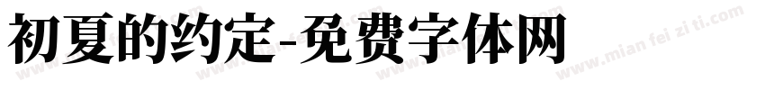 初夏的约定字体转换