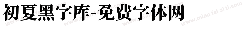 初夏黑字库字体转换