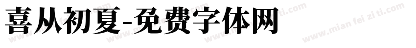 喜从初夏字体转换