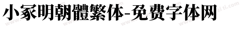 小冢明朝體繁体字体转换