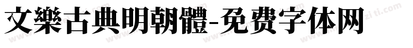 文樂古典明朝體字体转换