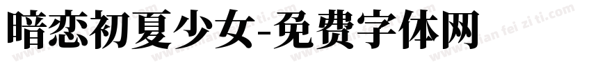 暗恋初夏少女字体转换