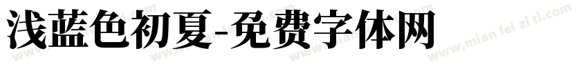 浅蓝色初夏字体转换