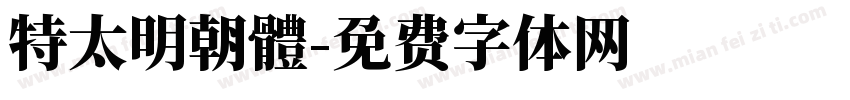 特太明朝體字体转换