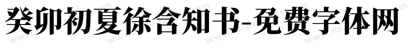 癸卯初夏徐含知书字体转换