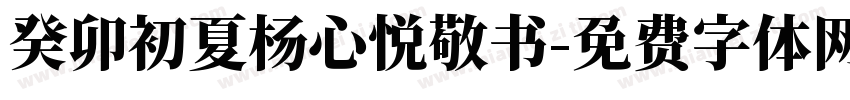 癸卯初夏杨心悦敬书字体转换