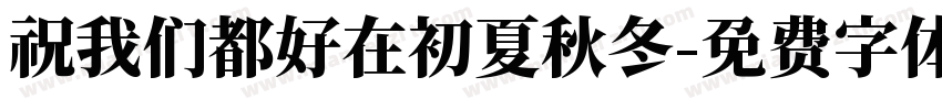 祝我们都好在初夏秋冬字体转换