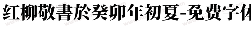 红柳敬書於癸卯年初夏字体转换