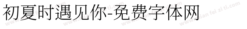 初夏时遇见你字体转换