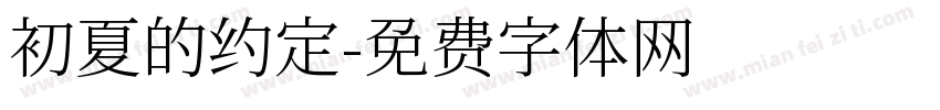 初夏的约定字体转换