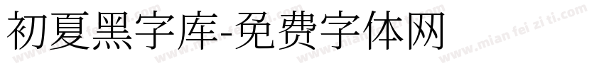初夏黑字库字体转换