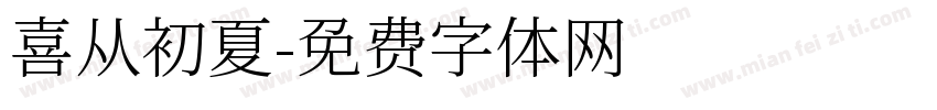 喜从初夏字体转换