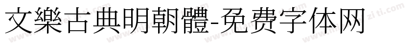 文樂古典明朝體字体转换