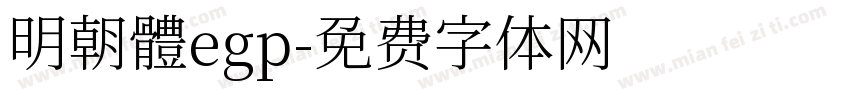 明朝體egp字体转换