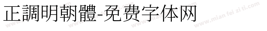 正調明朝體字体转换