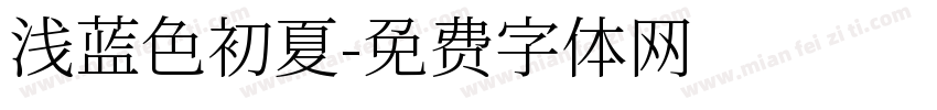 浅蓝色初夏字体转换