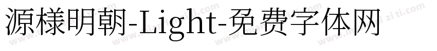 源様明朝-Light字体转换
