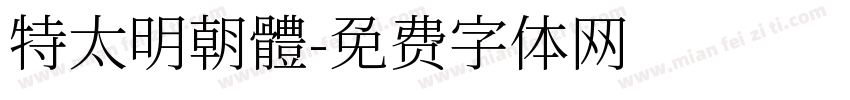 特太明朝體字体转换
