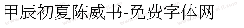 甲辰初夏陈威书字体转换