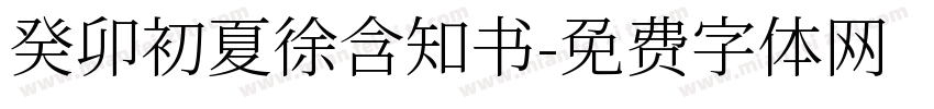 癸卯初夏徐含知书字体转换