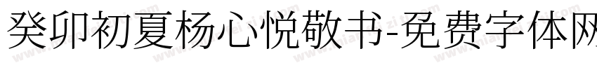 癸卯初夏杨心悦敬书字体转换