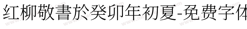 红柳敬書於癸卯年初夏字体转换